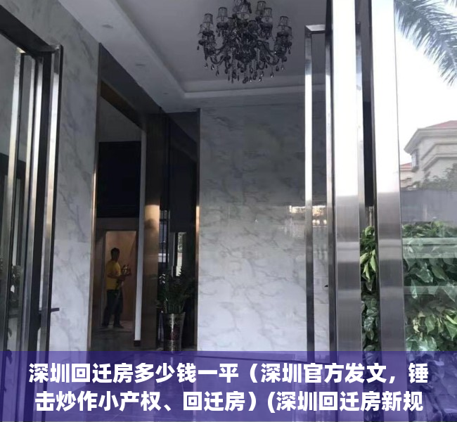 深圳回迁房多少钱一平（深圳官方发文，锤击炒作小产权、回迁房）(深圳回迁房新规)