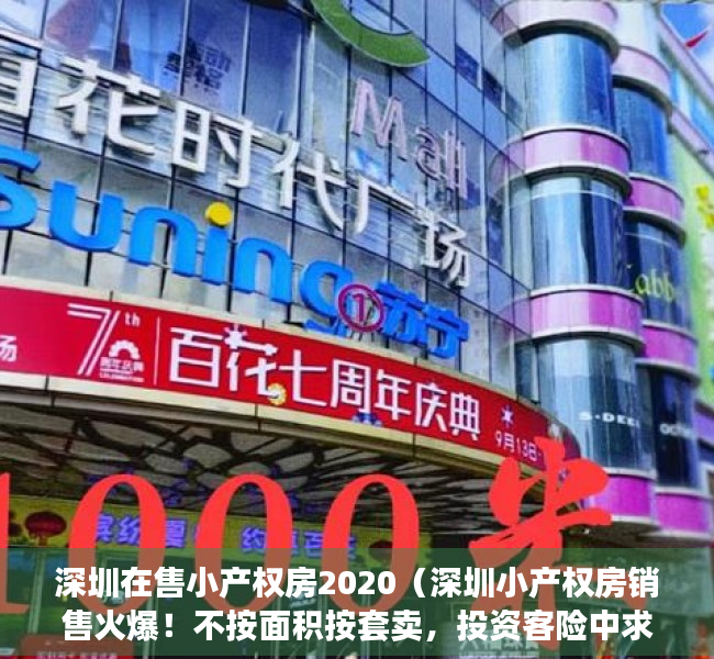 深圳在售小产权房2020（深圳小产权房销售火爆！不按面积按套卖，投资客险中求富……）