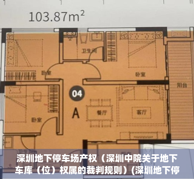 深圳地下停车场产权（深圳中院关于地下车库（位）权属的裁判规则）(深圳地下停车位归属权)