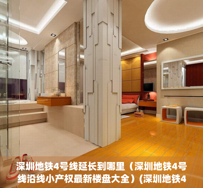 深圳地铁4号线延长到哪里（深圳地铁4号线沿线小产权最新楼盘大全）(深圳地铁4号线还会延长吗)