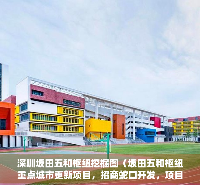 深圳坂田五和枢纽挖掘图（坂田五和枢纽重点城市更新项目，招商蛇口开发，项目有资源！）