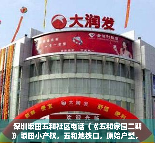 深圳坂田五和社区电话（《五和家园二期》 坂田小产权，五和地铁口，原始户型， 户型方正实用）