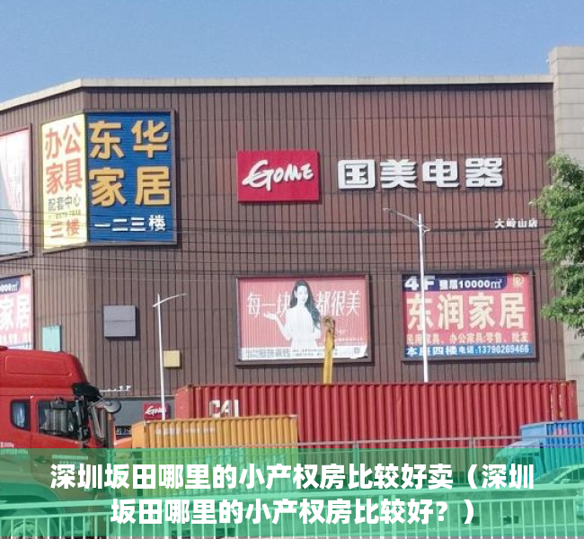 深圳坂田哪里的小产权房比较好卖（深圳坂田哪里的小产权房比较好？）