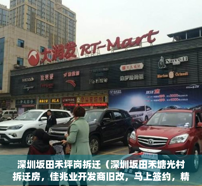 深圳坂田禾坪岗拆迁（深圳坂田禾塘光村拆迁房，佳兆业开发商旧改，马上签约，精装修三房两厅特价1198万！采光无敌，送家私家电，可以拎包入住的小产权房）