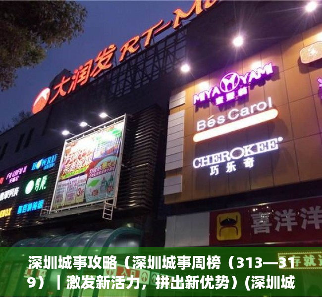 深圳城事攻略（深圳城事周榜（313—319）｜激发新活力，拼出新优势）(深圳城市服务热线电话)