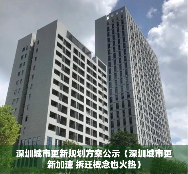 深圳城市更新规划方案公示（深圳城市更新加速 拆迁概念也火热）