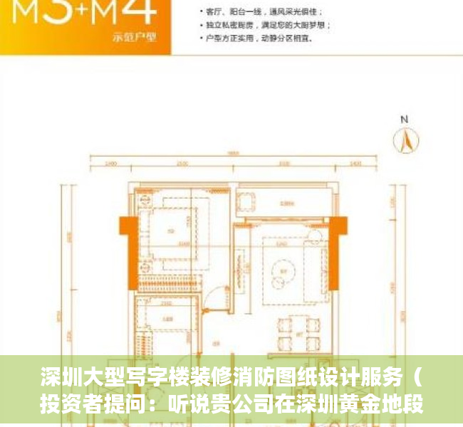 深圳大型写字楼装修消防图纸设计服务（投资者提问：听说贵公司在深圳黄金地段有两栋写字楼面积约十万平方？该信息是否）
