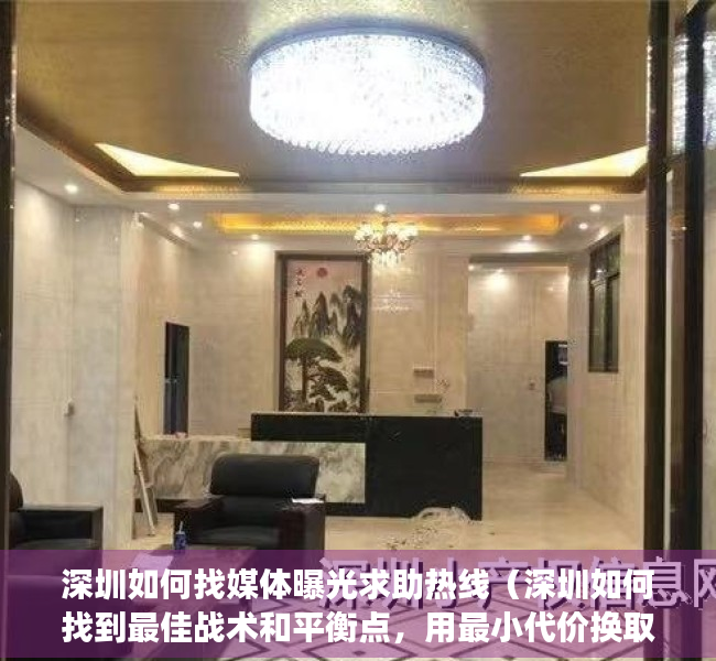 深圳如何找媒体曝光求助热线（深圳如何找到最佳战术和平衡点，用最小代价换取最大防控效果？｜锐视角）