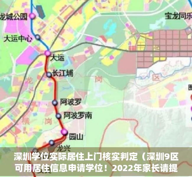 深圳学位实际居住上门核实判定（深圳9区可用居住信息申请学位！2022年家长请提前1年办理！）