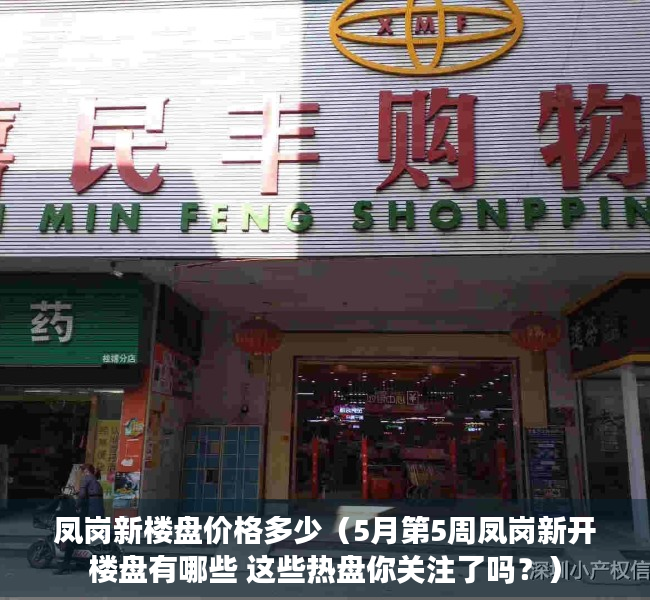 凤岗新楼盘价格多少（5月第5周凤岗新开楼盘有哪些 这些热盘你关注了吗？）