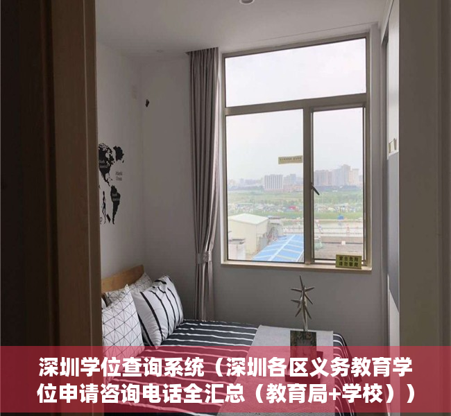 深圳学位查询系统（深圳各区义务教育学位申请咨询电话全汇总（教育局+学校））