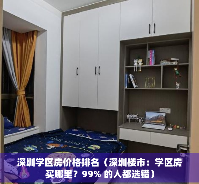 深圳学区房价格排名（深圳楼市：学区房买哪里？99% 的人都选错）