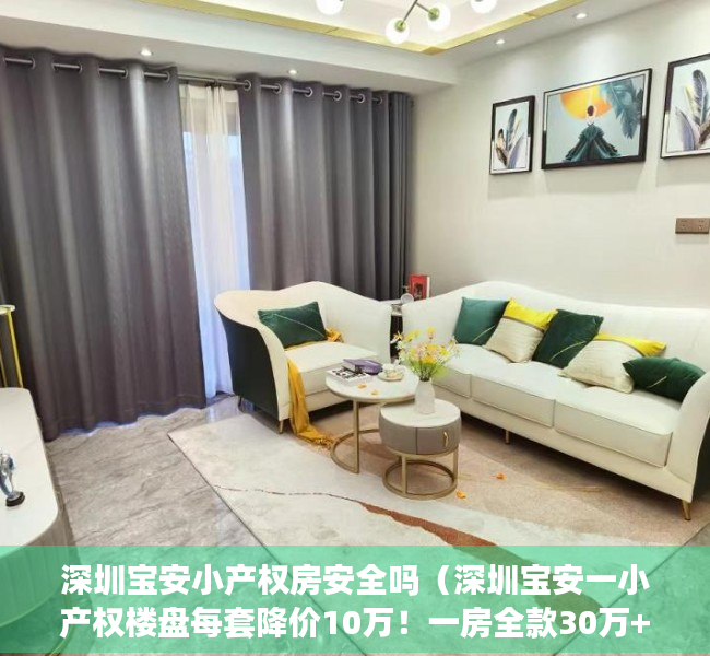 深圳宝安小产权房安全吗（深圳宝安一小产权楼盘每套降价10万！一房全款30万+超大原始户型）