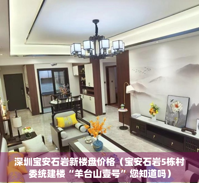深圳宝安石岩新楼盘价格（宝安石岩5栋村委统建楼“羊台山壹号”您知道吗）