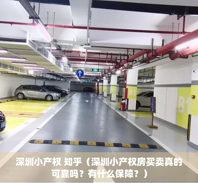 深圳小产权 知乎（深圳小产权房买卖真的可靠吗？有什么保障？）