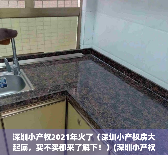 深圳小产权2021年火了（深圳小产权房大起底，买不买都来了解下！）(深圳小产权房大全)