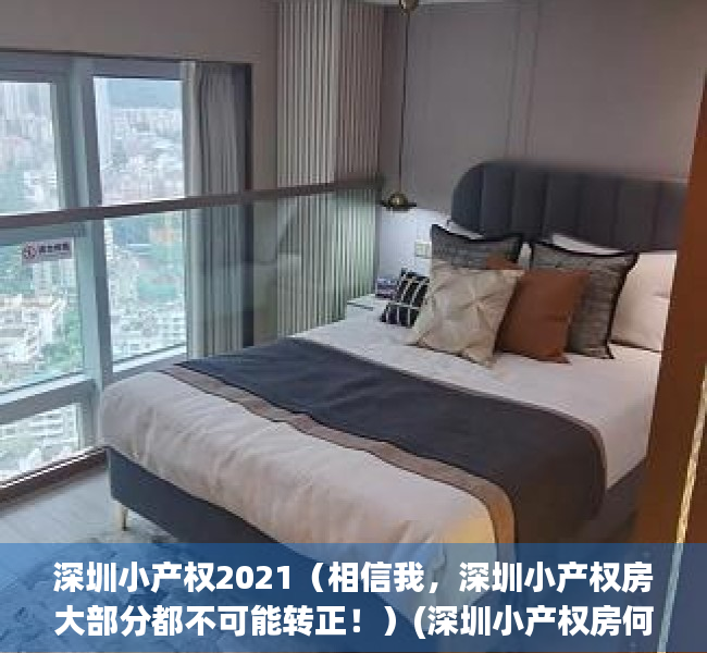 深圳小产权2021（相信我，深圳小产权房大部分都不可能转正！）(深圳小产权房何去何从)