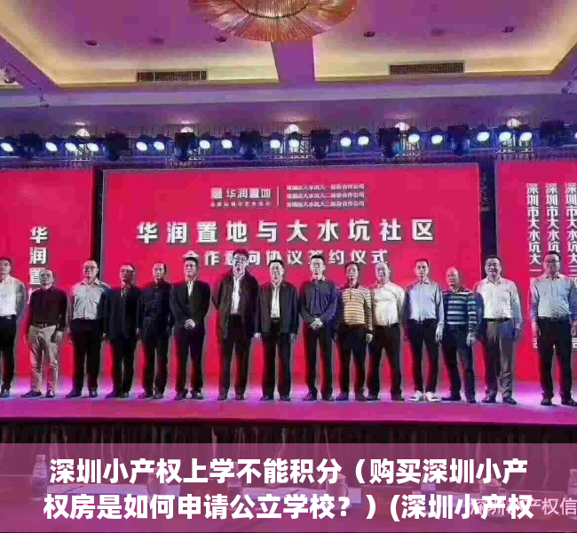 深圳小产权上学不能积分（购买深圳小产权房是如何申请公立学校？）(深圳小产权可以读公立吗)