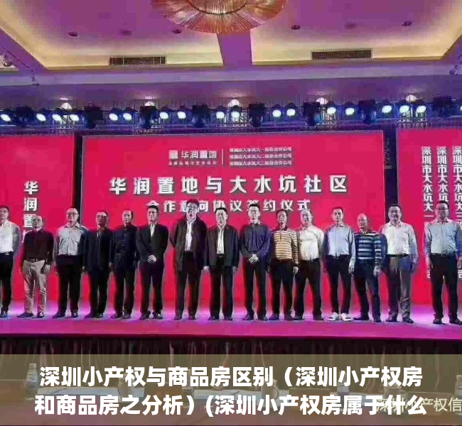 深圳小产权与商品房区别（深圳小产权房和商品房之分析）(深圳小产权房属于什么住房类别)