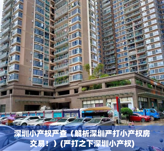 深圳小产权严查（解析深圳严打小产权房交易！）(严打之下深圳小产权)