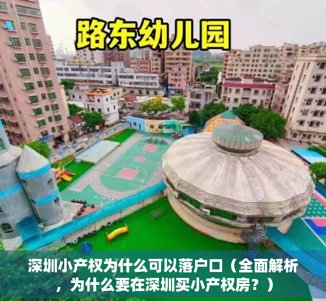 深圳小产权为什么可以落户口（全面解析，为什么要在深圳买小产权房？）