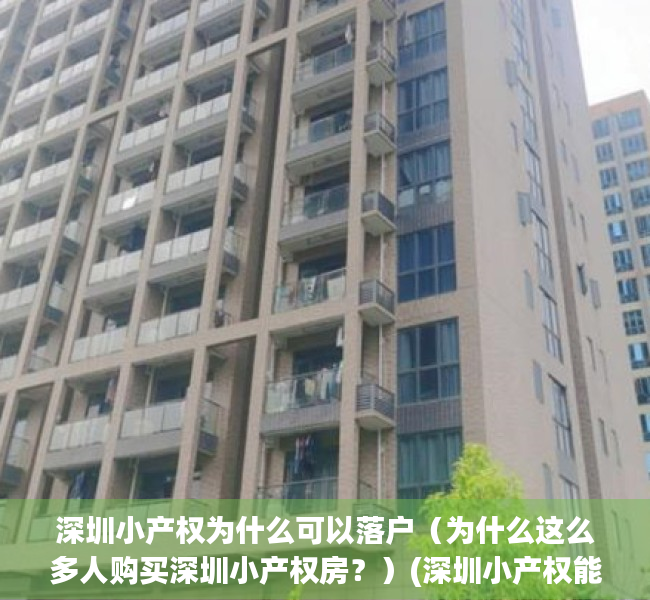 深圳小产权为什么可以落户（为什么这么多人购买深圳小产权房？）(深圳小产权能不能落户)