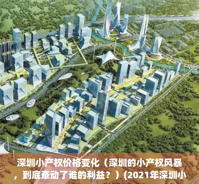 深圳小产权价格变化（深圳的小产权风暴，到底牵动了谁的利益？）(2021年深圳小产权房政策解读)