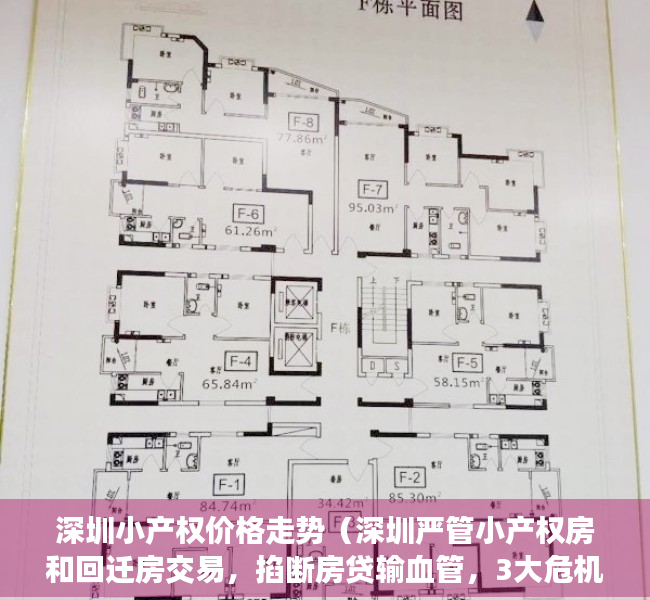 深圳小产权价格走势（深圳严管小产权房和回迁房交易，掐断房贷输血管，3大危机将至）