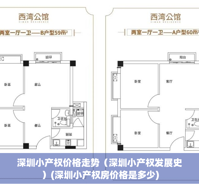 深圳小产权价格走势（深圳小产权发展史）(深圳小产权房价格是多少)