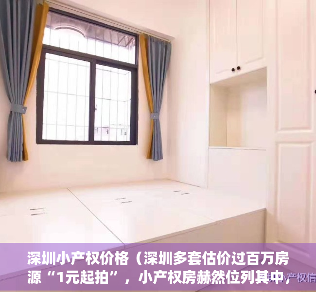 深圳小产权价格（深圳多套估价过百万房源“1元起拍”，小产权房赫然位列其中，捡漏还是陷阱？）