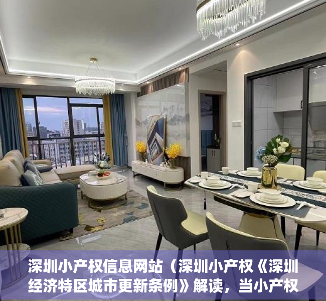 深圳小产权信息网站（深圳小产权《深圳经济特区城市更新条例》解读，当小产权房遇上拆迁！）