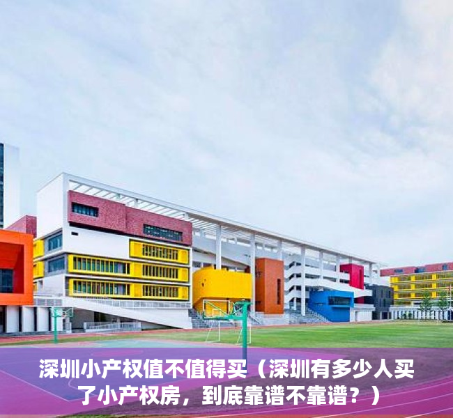 深圳小产权值不值得买（深圳有多少人买了小产权房，到底靠谱不靠谱？）