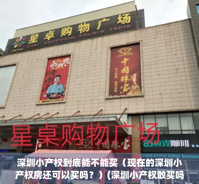 深圳小产权到底能不能买（现在的深圳小产权房还可以买吗？）(深圳小产权敢买吗)