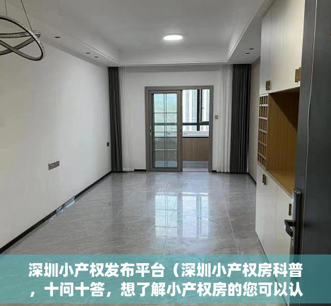深圳小产权发布平台（深圳小产权房科普，十问十答，想了解小产权房的您可以认真看下【建议收藏】）