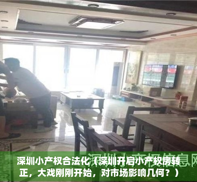 深圳小产权合法化（深圳开启小产权房转正，大戏刚刚开始，对市场影响几何？）