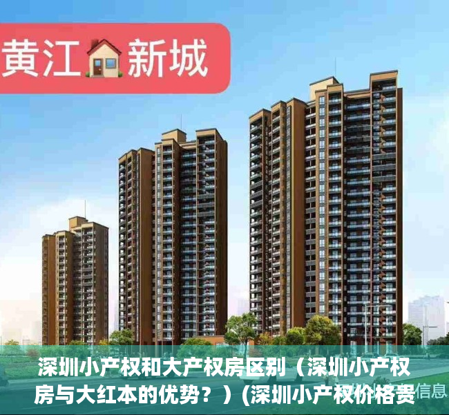 深圳小产权和大产权房区别（深圳小产权房与大红本的优势？）(深圳小产权价格贵吗)