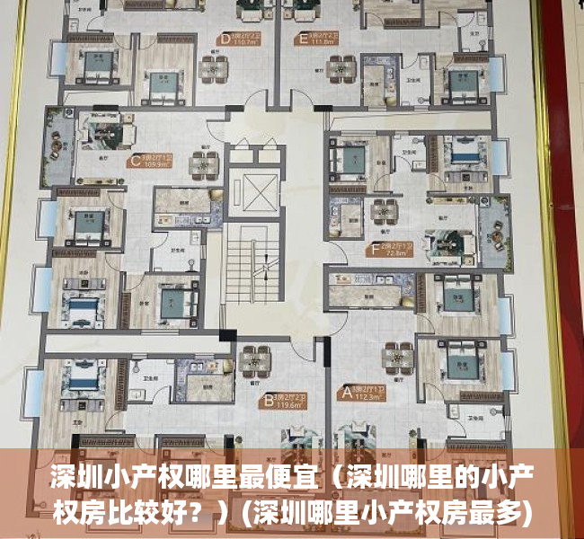 深圳小产权哪里最便宜（深圳哪里的小产权房比较好？）(深圳哪里小产权房最多)
