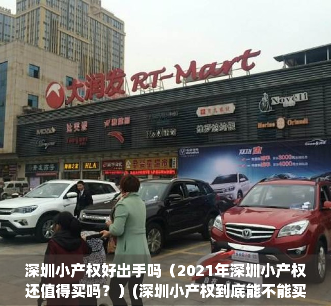深圳小产权好出手吗（2021年深圳小产权还值得买吗？）(深圳小产权到底能不能买)