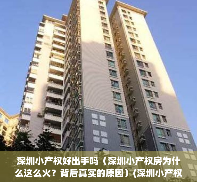 深圳小产权好出手吗(深圳小产权房为什么这么火?背后真实的原因)(深圳小产权能买吗?有保障吗) 深圳小产权好出手吗(深圳小产权房为什么这么火?背后真实的原因)(深圳小产权能买吗?有保障吗)