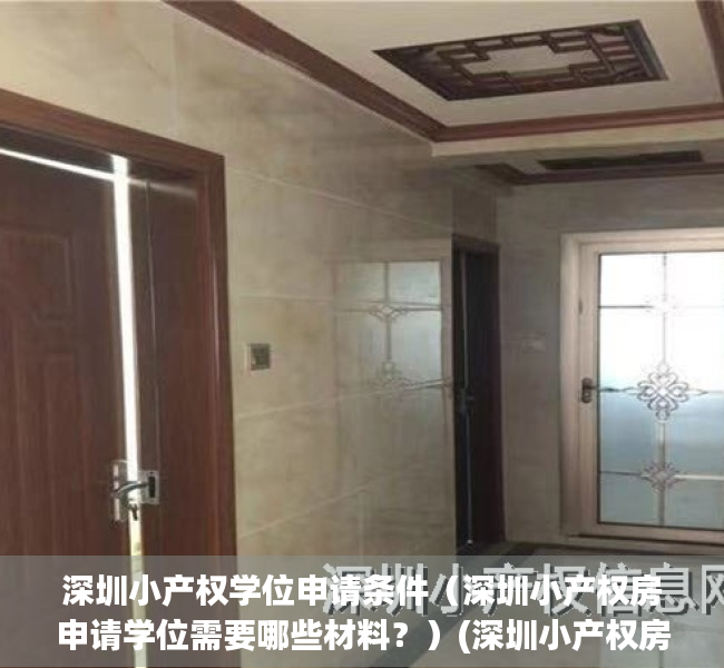 深圳小产权学位申请条件（深圳小产权房申请学位需要哪些材料？）(深圳小产权房申请学位怎样填住房信息)