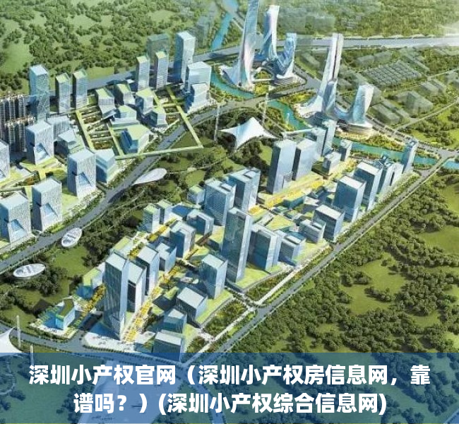 深圳小产权官网（深圳小产权房信息网，靠谱吗？）(深圳小产权综合信息网)