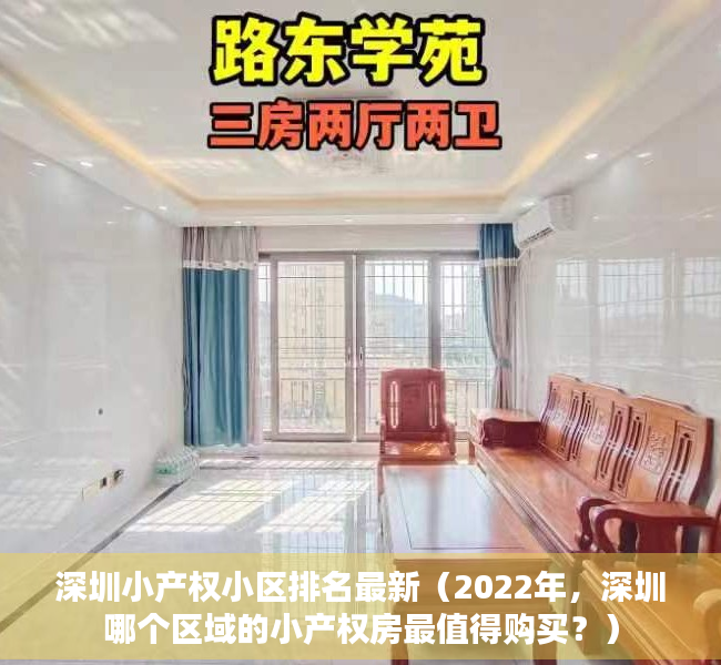 深圳小产权小区排名最新（2022年，深圳哪个区域的小产权房最值得购买？）