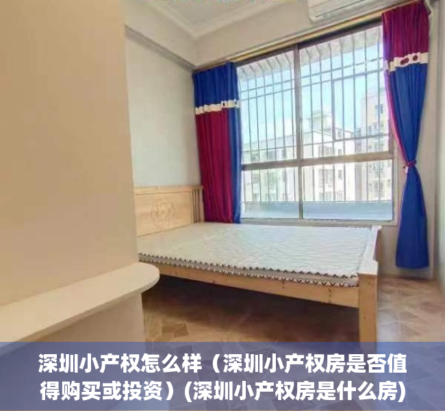 深圳小产权怎么样（深圳小产权房是否值得购买或投资）(深圳小产权房是什么房)
