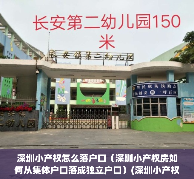 深圳小产权怎么落户口（深圳小产权房如何从集体户口落成独立户口）(深圳小产权落户流程)
