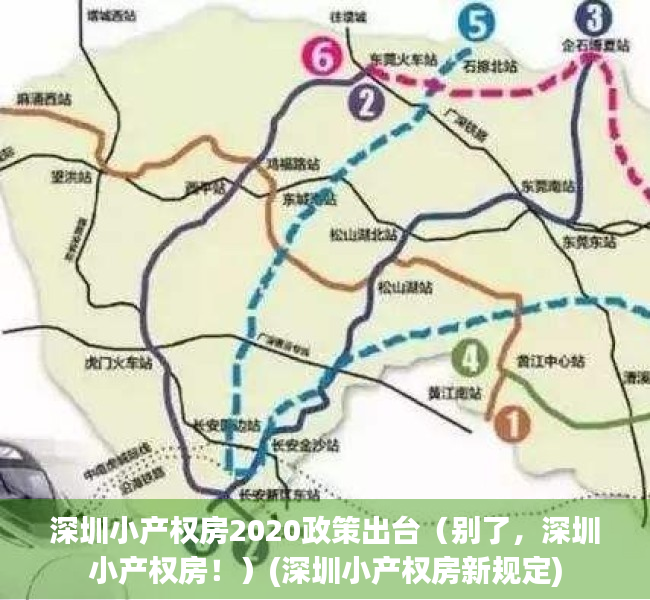 深圳小产权房2020政策出台（别了，深圳小产权房！）(深圳小产权房新规定)