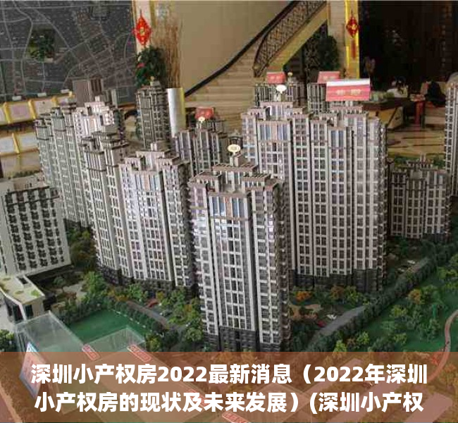 深圳小产权房2022最新消息（2022年深圳小产权房的现状及未来发展）(深圳小产权房何去何从)