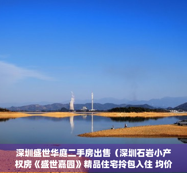深圳盛世华庭二手房出售（深圳石岩小产权房《盛世嘉园》精品住宅拎包入住 均价9800元起）