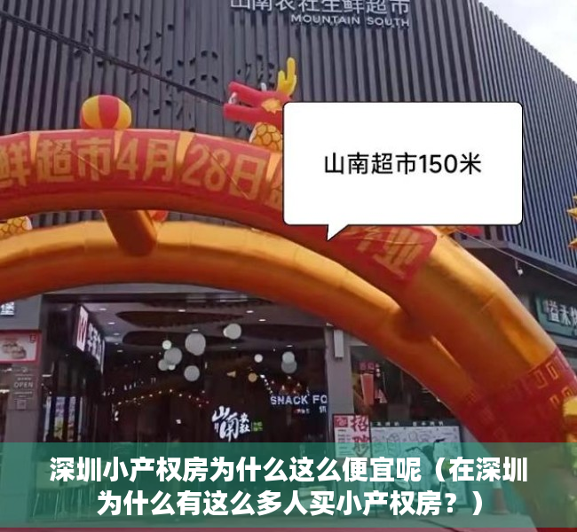 深圳小产权房为什么这么便宜呢（在深圳为什么有这么多人买小产权房？）