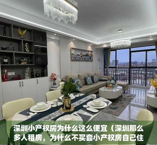 深圳小产权房为什么这么便宜（深圳那么多人租房，为什么不买套小产权房自己住呢？）