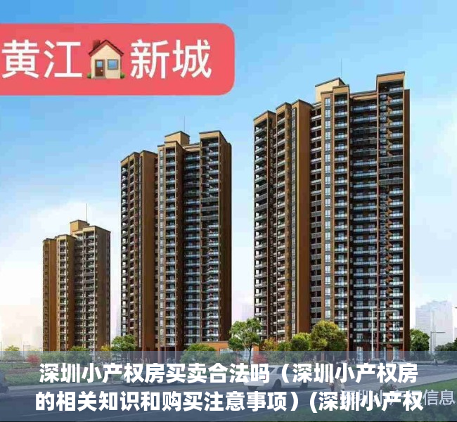 深圳小产权房买卖合法吗（深圳小产权房的相关知识和购买注意事项）(深圳小产权房子能买吗受法律保护吗)